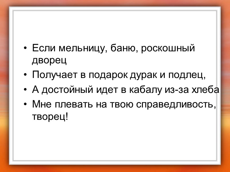 Если мельницу, баню, роскошный дворец  Получает в подарок дурак и подлец,  А